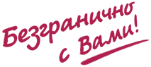 Безгранично с Вами!