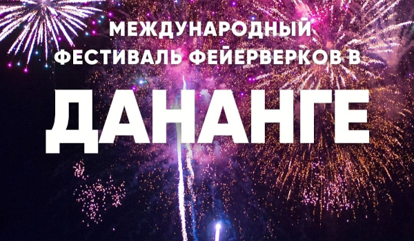 Международный фестиваль фейерверков в Дананге