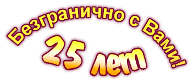 20 лет безграничнос с Вами!