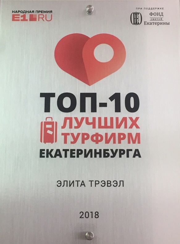 ТОП-10 лучших турфирм Екатеринбурга Народная премия Е1 в 2018 году