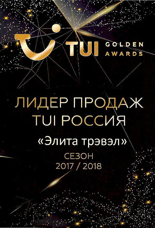 Лидер продаж TUI Россия сезон 2017 / 2018