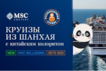 Круизы MSC Cruises с китайским колоритом